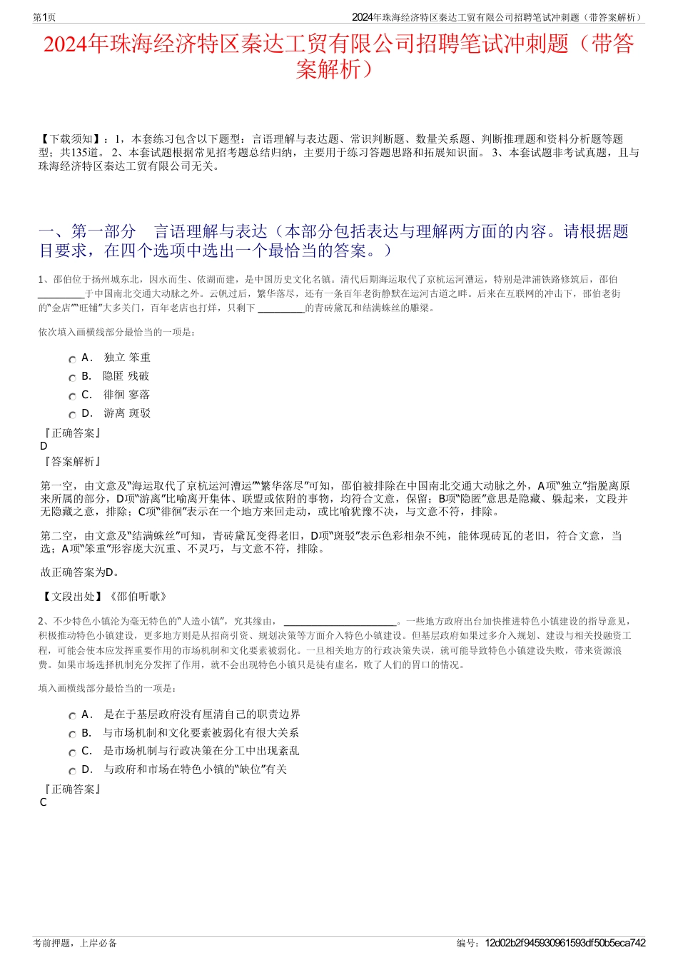 2024年珠海经济特区秦达工贸有限公司招聘笔试冲刺题（带答案解析）_第1页