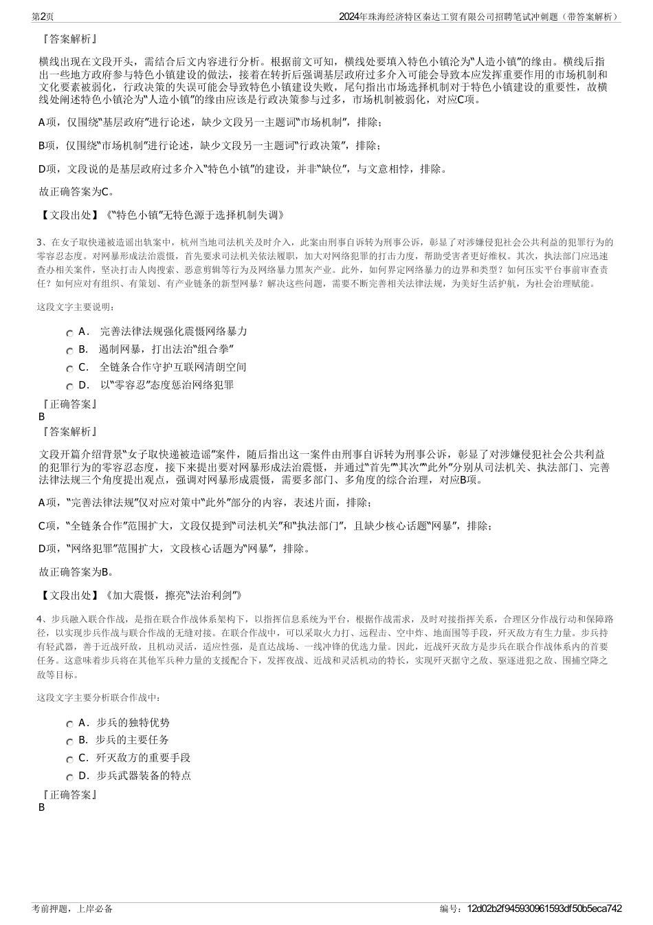 2024年珠海经济特区秦达工贸有限公司招聘笔试冲刺题（带答案解析）_第2页