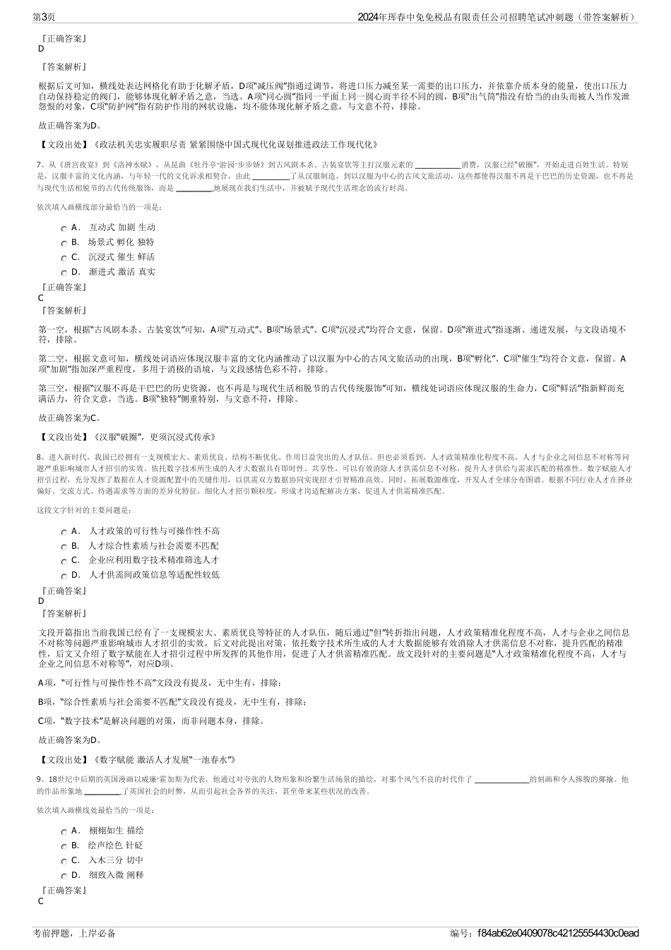 2024年珲春中免免税品有限责任公司招聘笔试冲刺题（带答案解析）_第3页