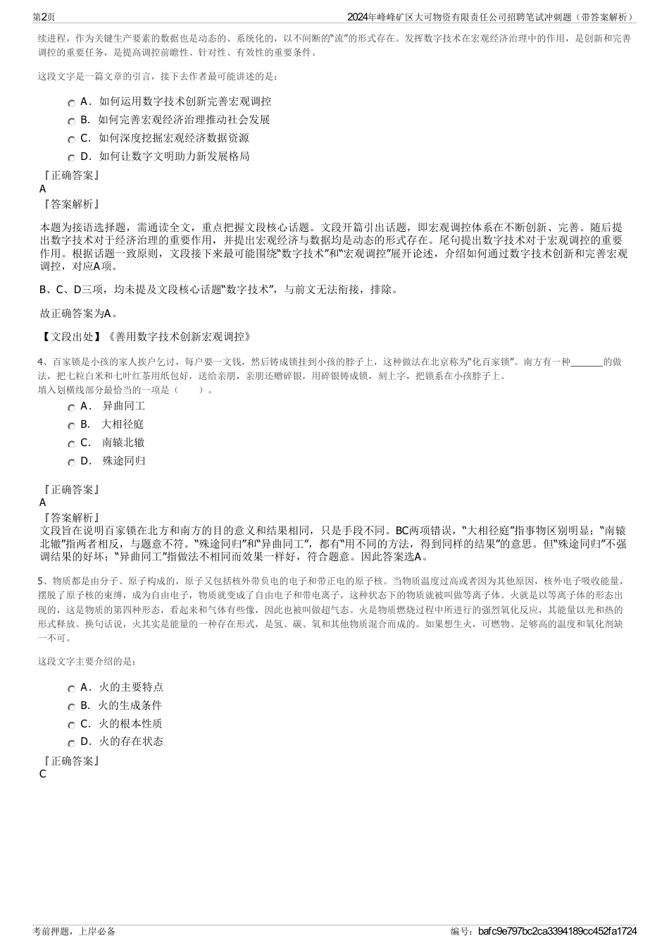 2024年峰峰矿区大可物资有限责任公司招聘笔试冲刺题（带答案解析）_第2页