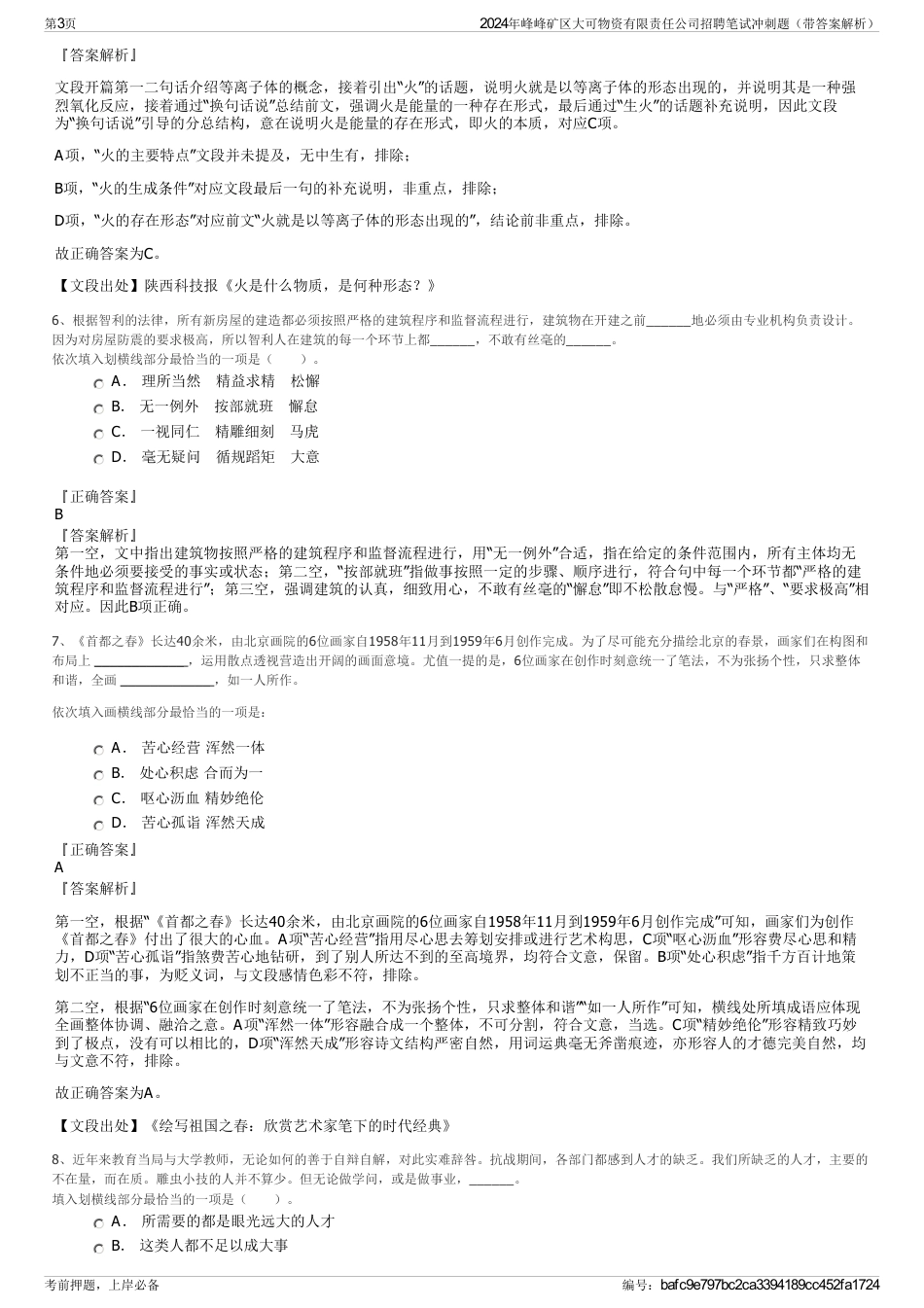 2024年峰峰矿区大可物资有限责任公司招聘笔试冲刺题（带答案解析）_第3页