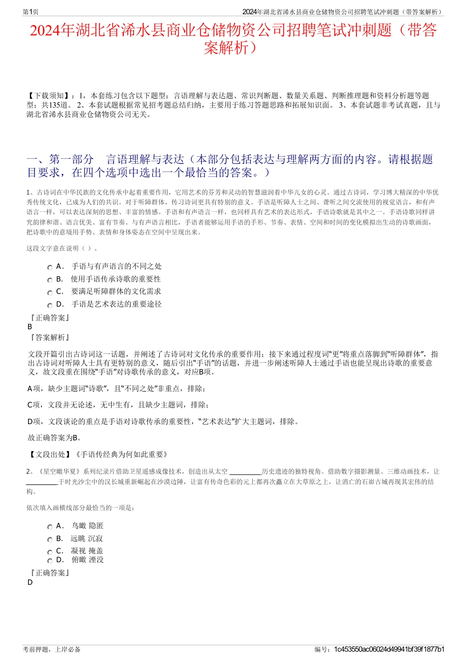 2024年湖北省浠水县商业仓储物资公司招聘笔试冲刺题（带答案解析）_第1页