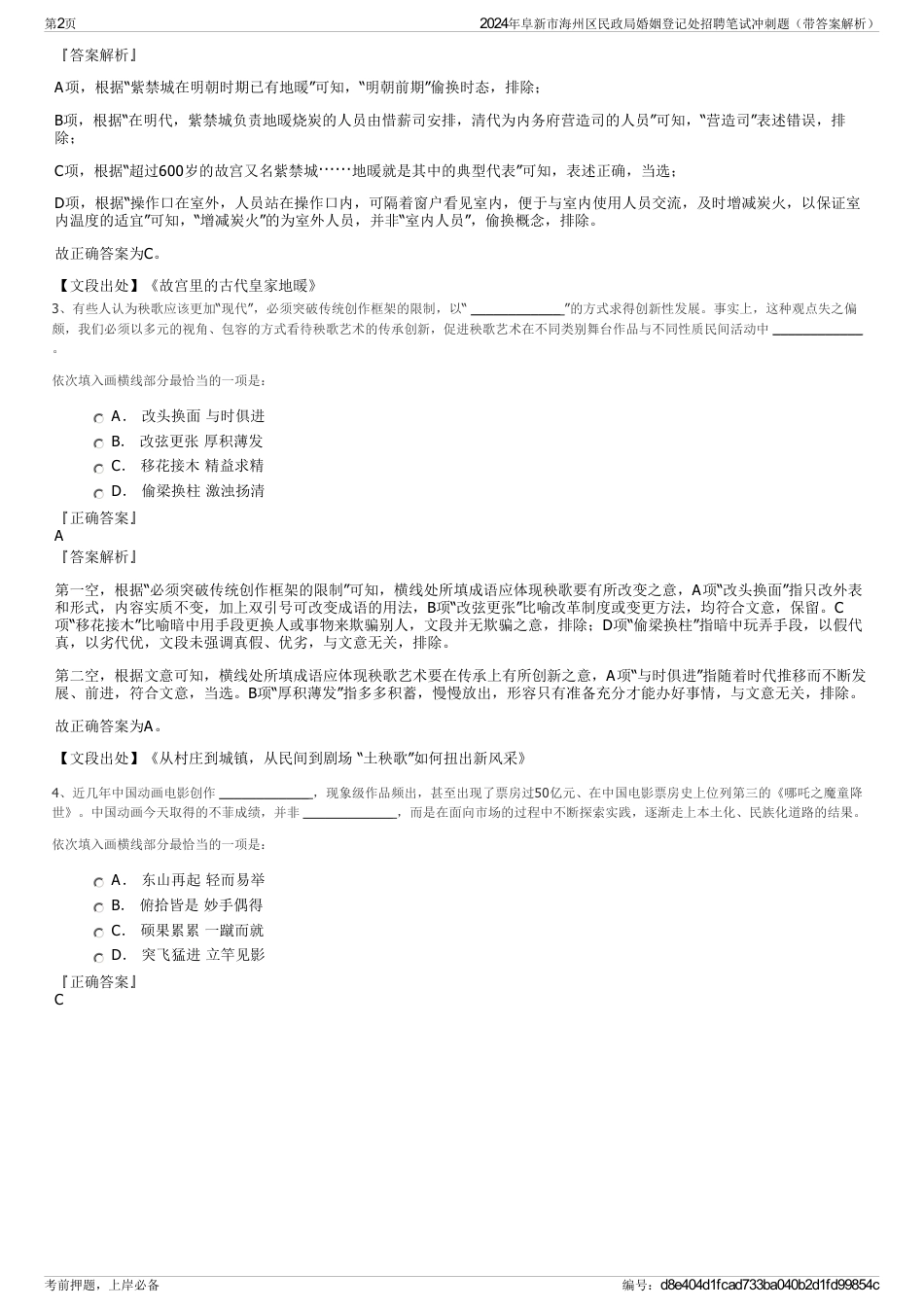 2024年阜新市海州区民政局婚姻登记处招聘笔试冲刺题（带答案解析）_第2页