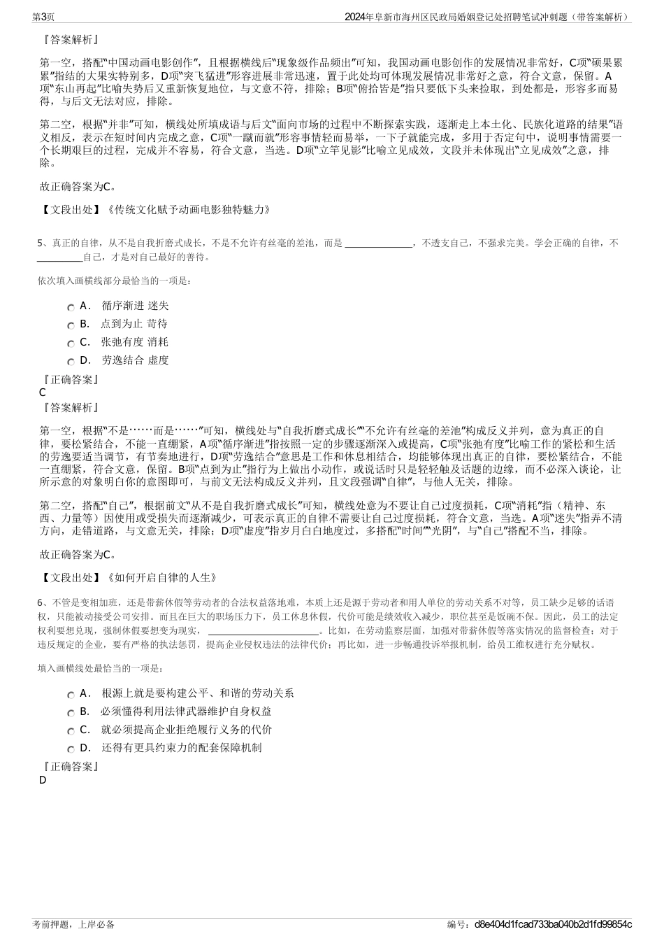 2024年阜新市海州区民政局婚姻登记处招聘笔试冲刺题（带答案解析）_第3页