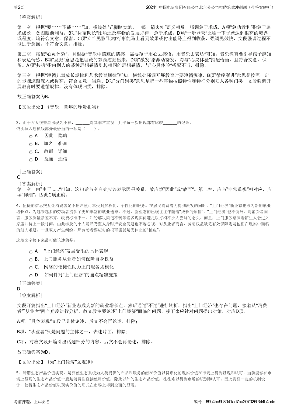 2024年中国电信集团有限公司北京分公司招聘笔试冲刺题（带答案解析）_第2页