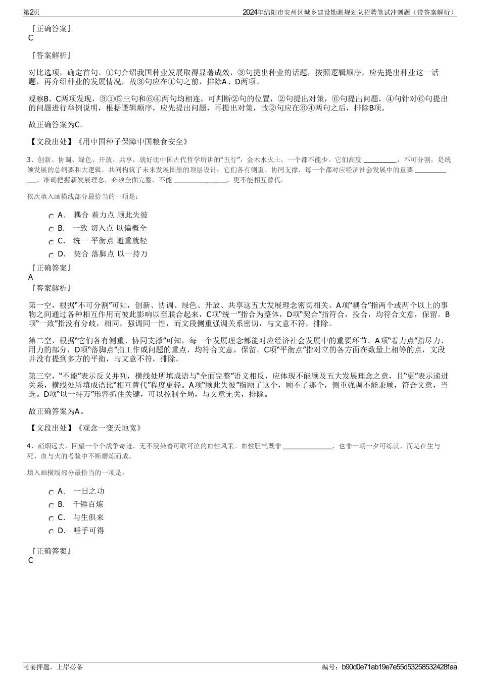 2024年绵阳市安州区城乡建设勘测规划队招聘笔试冲刺题（带答案解析）_第2页