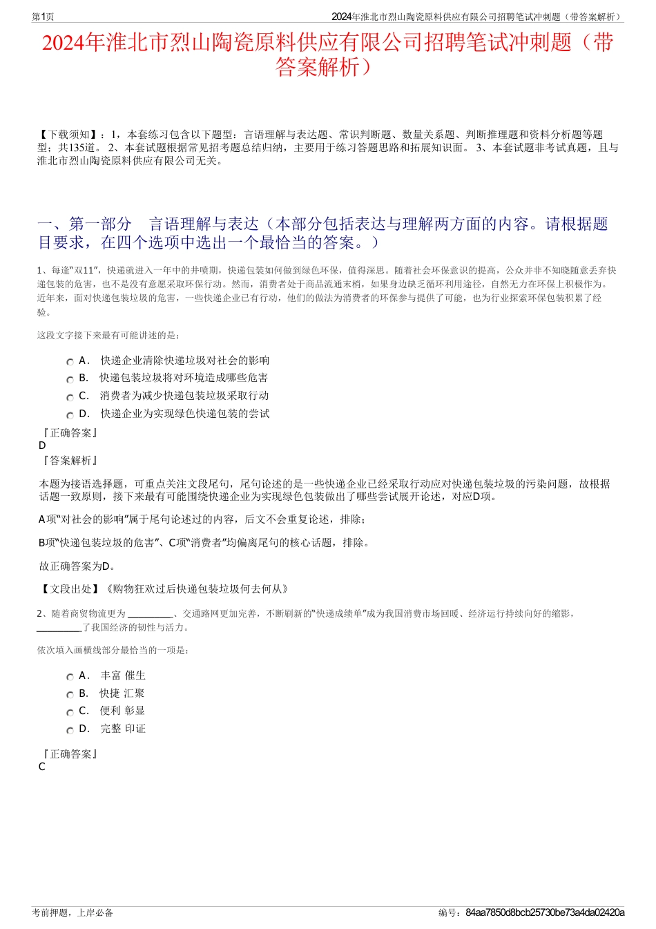 2024年淮北市烈山陶瓷原料供应有限公司招聘笔试冲刺题（带答案解析）_第1页