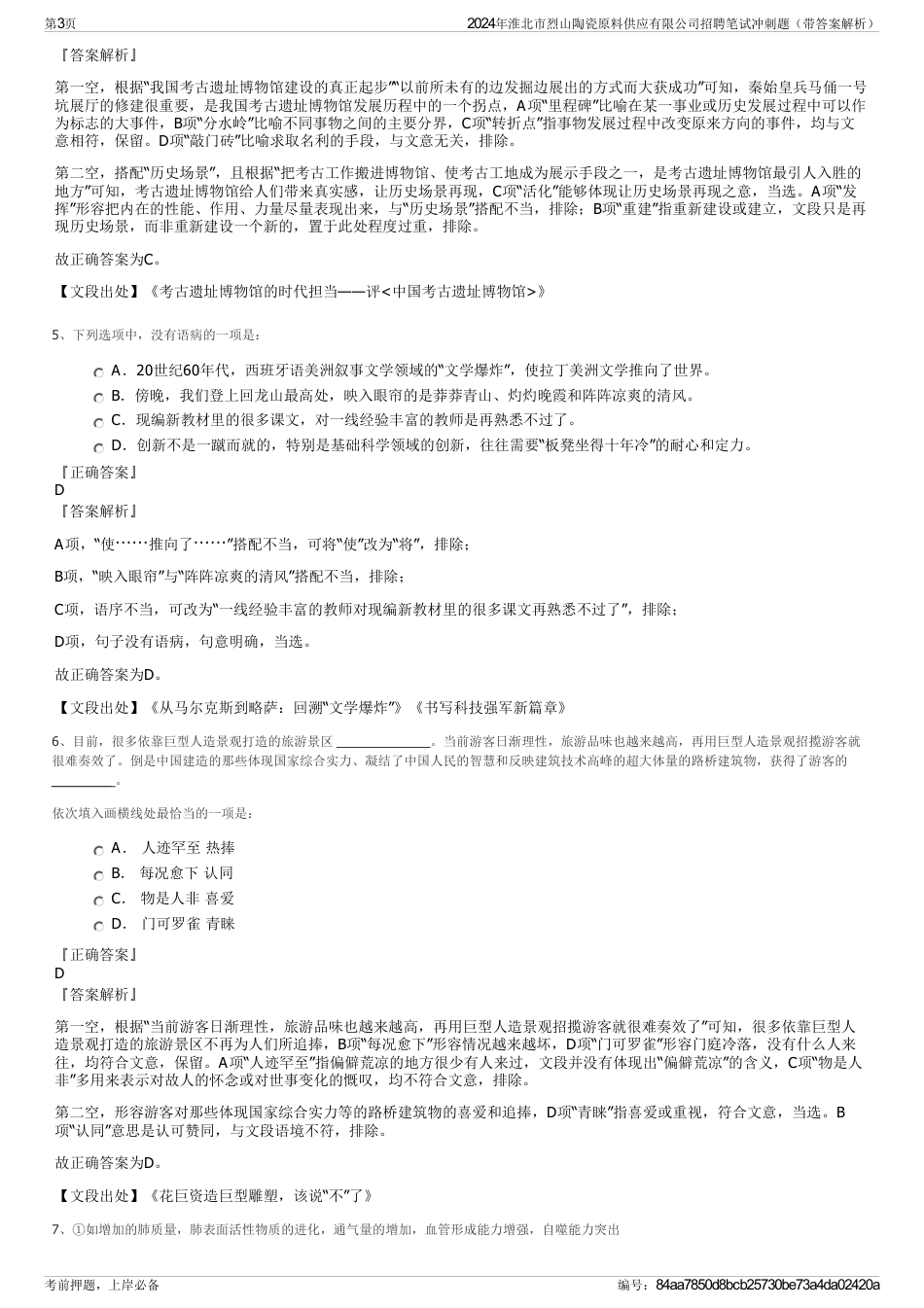 2024年淮北市烈山陶瓷原料供应有限公司招聘笔试冲刺题（带答案解析）_第3页