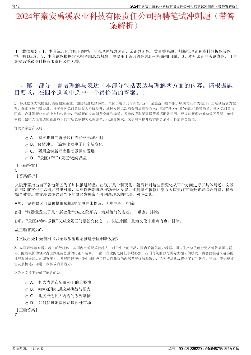 2024年秦安禹溪农业科技有限责任公司招聘笔试冲刺题（带答案解析）_第1页