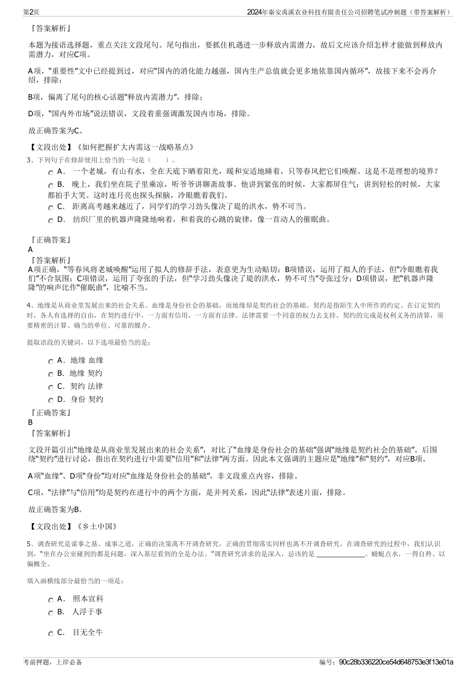 2024年秦安禹溪农业科技有限责任公司招聘笔试冲刺题（带答案解析）_第2页