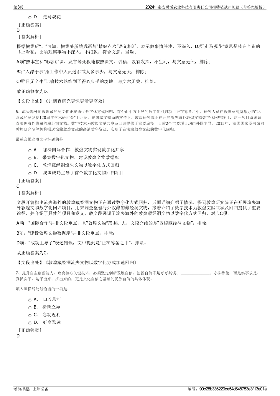 2024年秦安禹溪农业科技有限责任公司招聘笔试冲刺题（带答案解析）_第3页