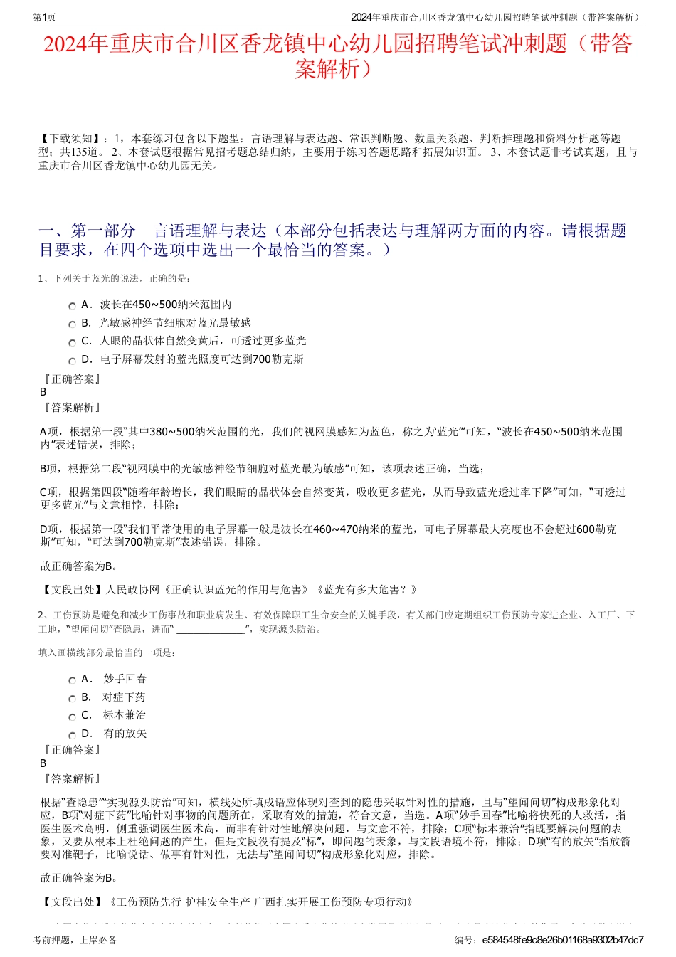 2024年重庆市合川区香龙镇中心幼儿园招聘笔试冲刺题（带答案解析）_第1页