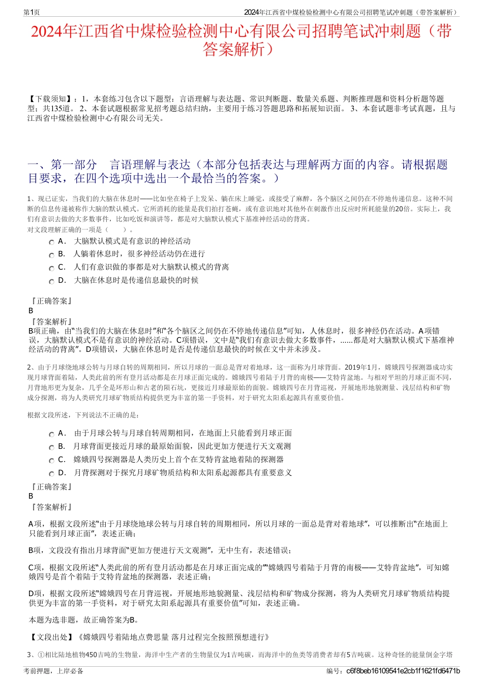 2024年江西省中煤检验检测中心有限公司招聘笔试冲刺题（带答案解析）_第1页