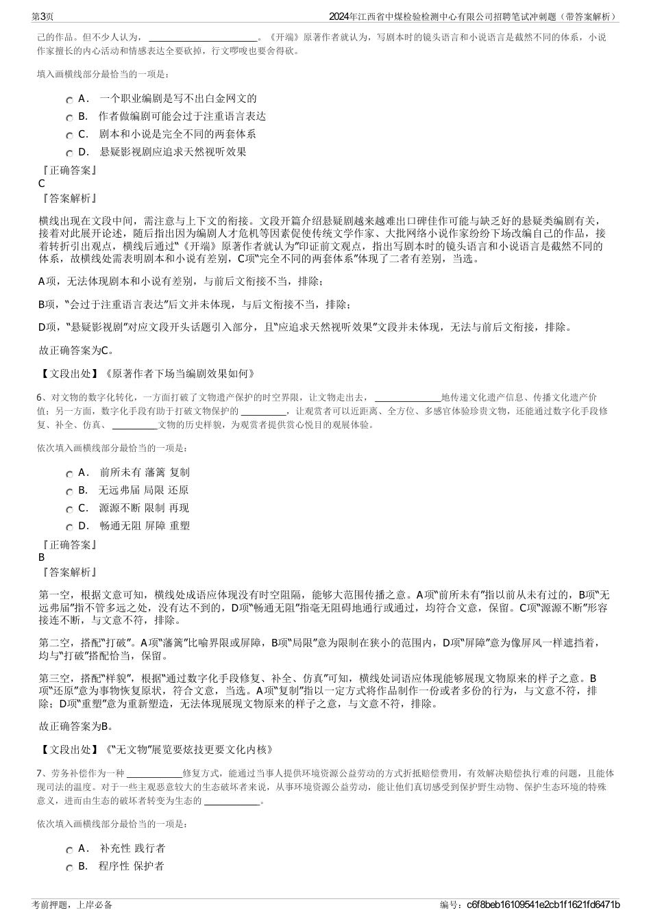 2024年江西省中煤检验检测中心有限公司招聘笔试冲刺题（带答案解析）_第3页