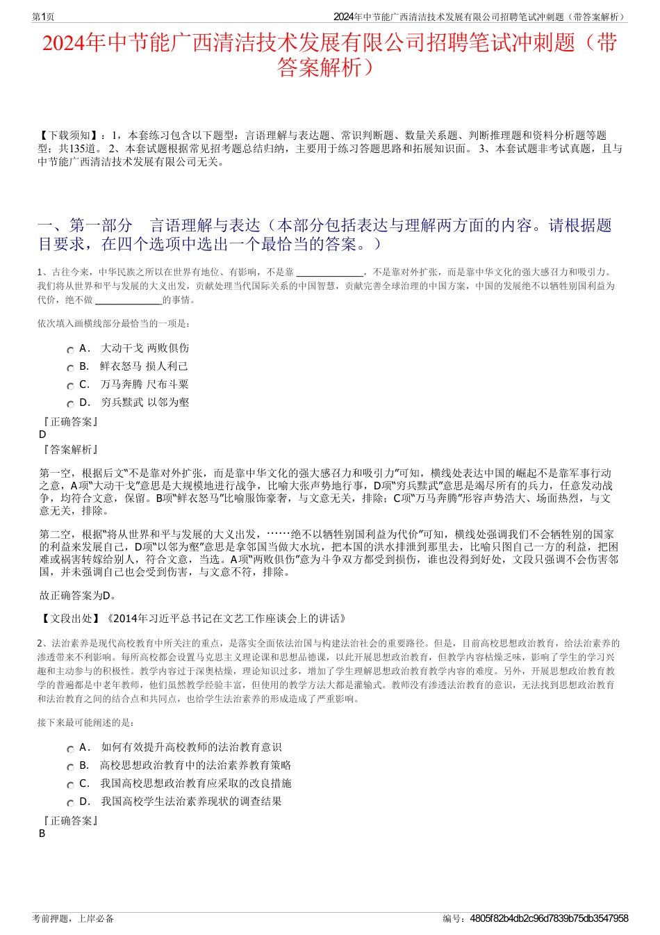 2024年中节能广西清洁技术发展有限公司招聘笔试冲刺题（带答案解析）_第1页