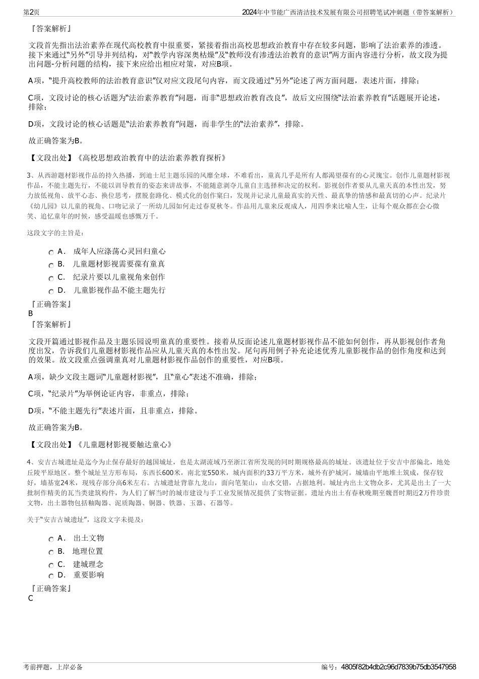 2024年中节能广西清洁技术发展有限公司招聘笔试冲刺题（带答案解析）_第2页