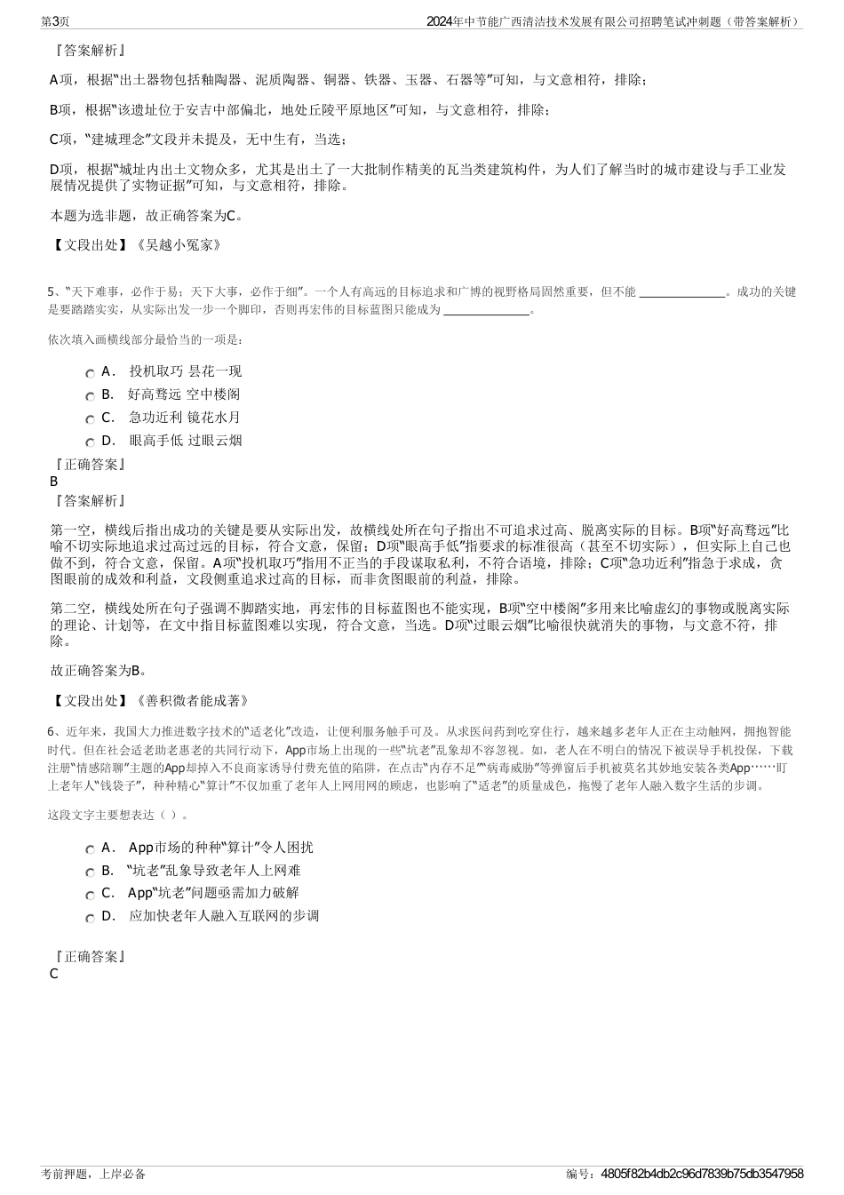 2024年中节能广西清洁技术发展有限公司招聘笔试冲刺题（带答案解析）_第3页