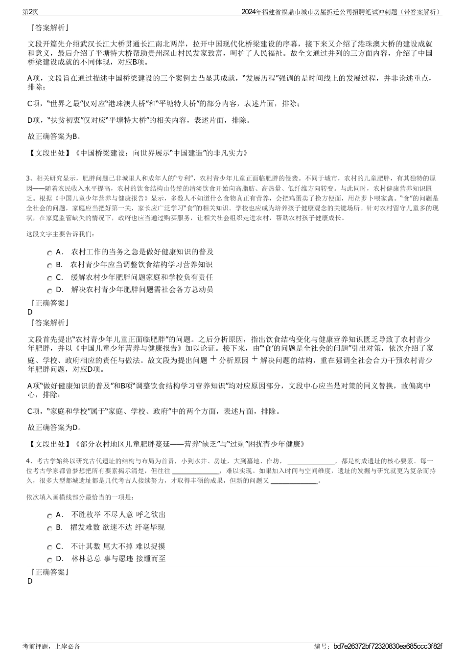 2024年福建省福鼎市城市房屋拆迁公司招聘笔试冲刺题（带答案解析）_第2页