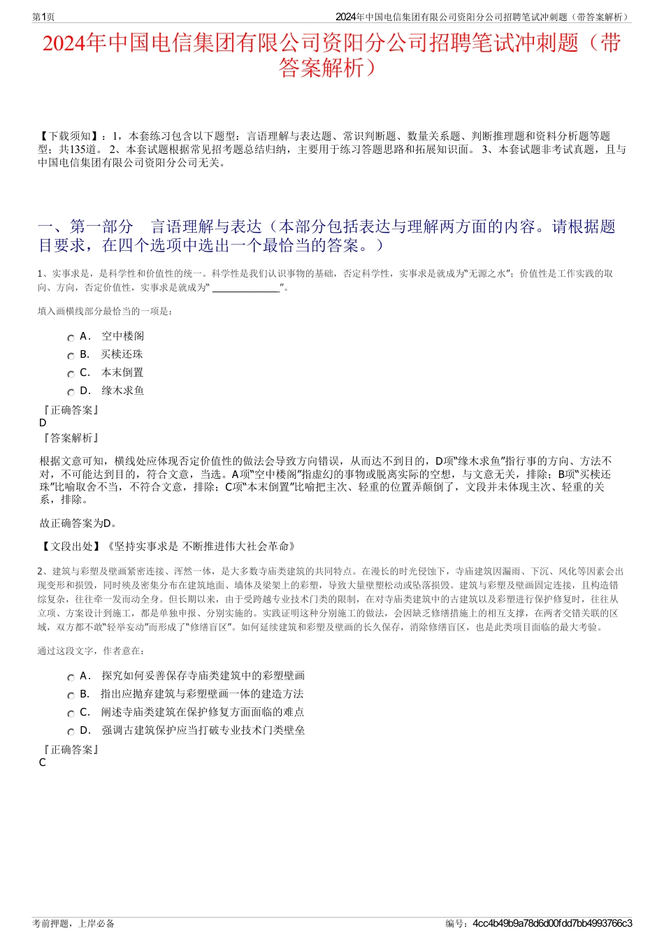 2024年中国电信集团有限公司资阳分公司招聘笔试冲刺题（带答案解析）_第1页