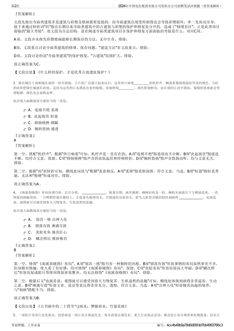 2024年中国电信集团有限公司资阳分公司招聘笔试冲刺题（带答案解析）_第2页