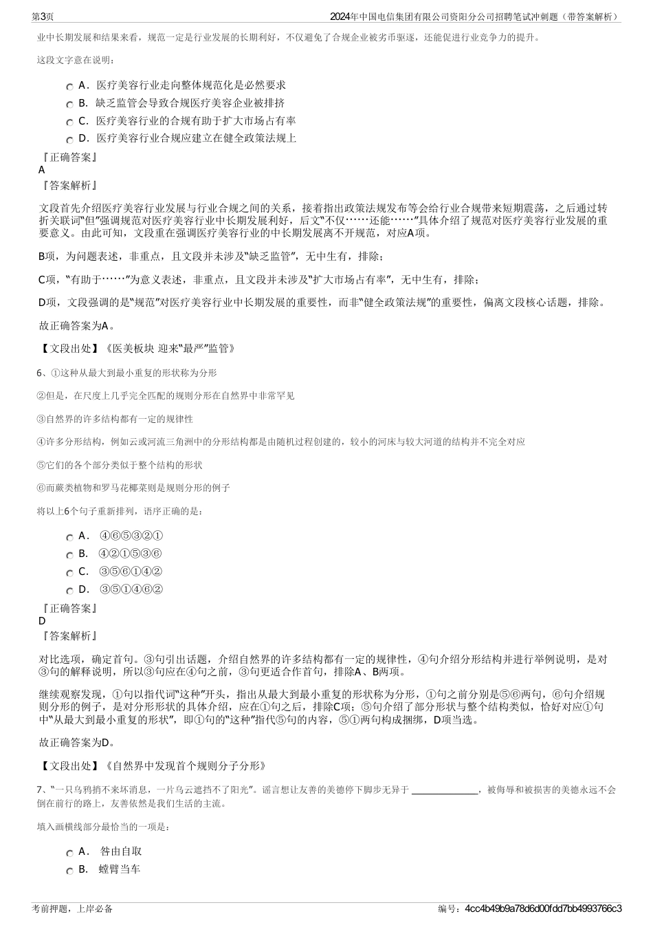 2024年中国电信集团有限公司资阳分公司招聘笔试冲刺题（带答案解析）_第3页