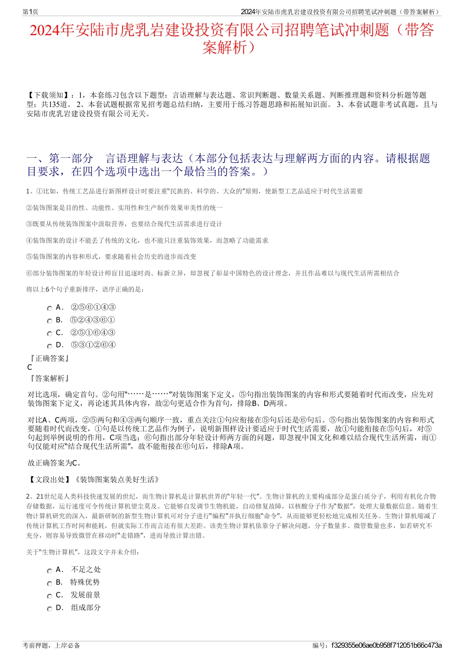 2024年安陆市虎乳岩建设投资有限公司招聘笔试冲刺题（带答案解析）_第1页