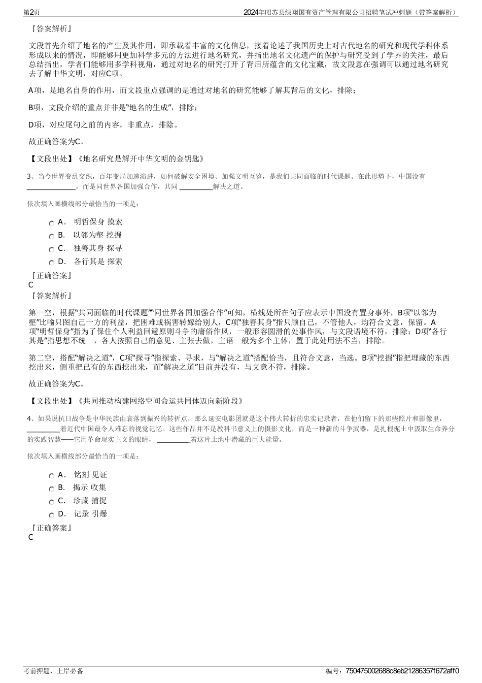 2024年昭苏县绿翔国有资产管理有限公司招聘笔试冲刺题（带答案解析）_第2页