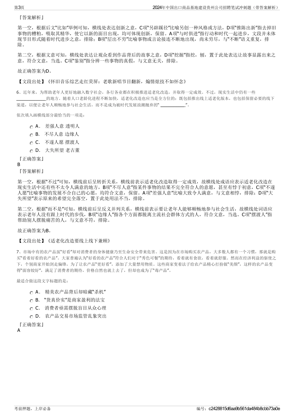 2024年中国出口商品基地建设贵州公司招聘笔试冲刺题（带答案解析）_第3页