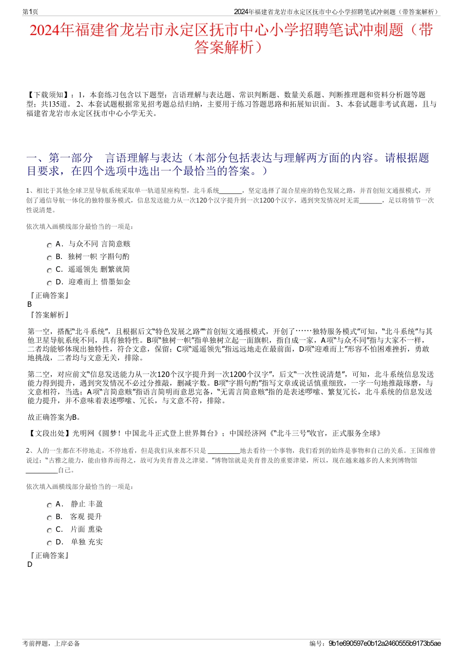 2024年福建省龙岩市永定区抚市中心小学招聘笔试冲刺题（带答案解析）_第1页