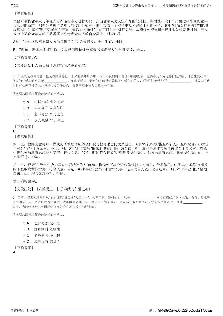 2024年福建省龙岩市永定区抚市中心小学招聘笔试冲刺题（带答案解析）_第3页