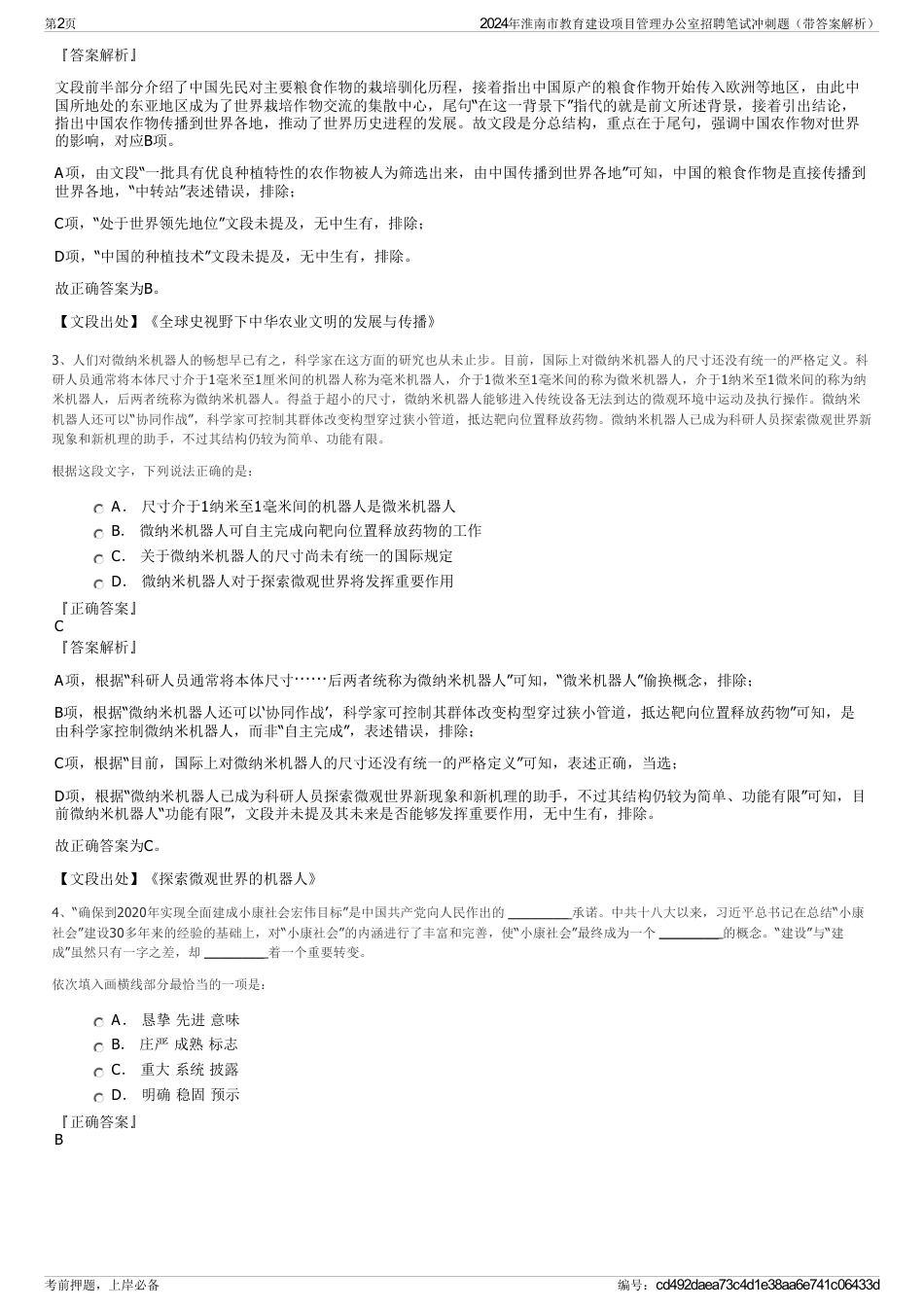 2024年淮南市教育建设项目管理办公室招聘笔试冲刺题（带答案解析）_第2页