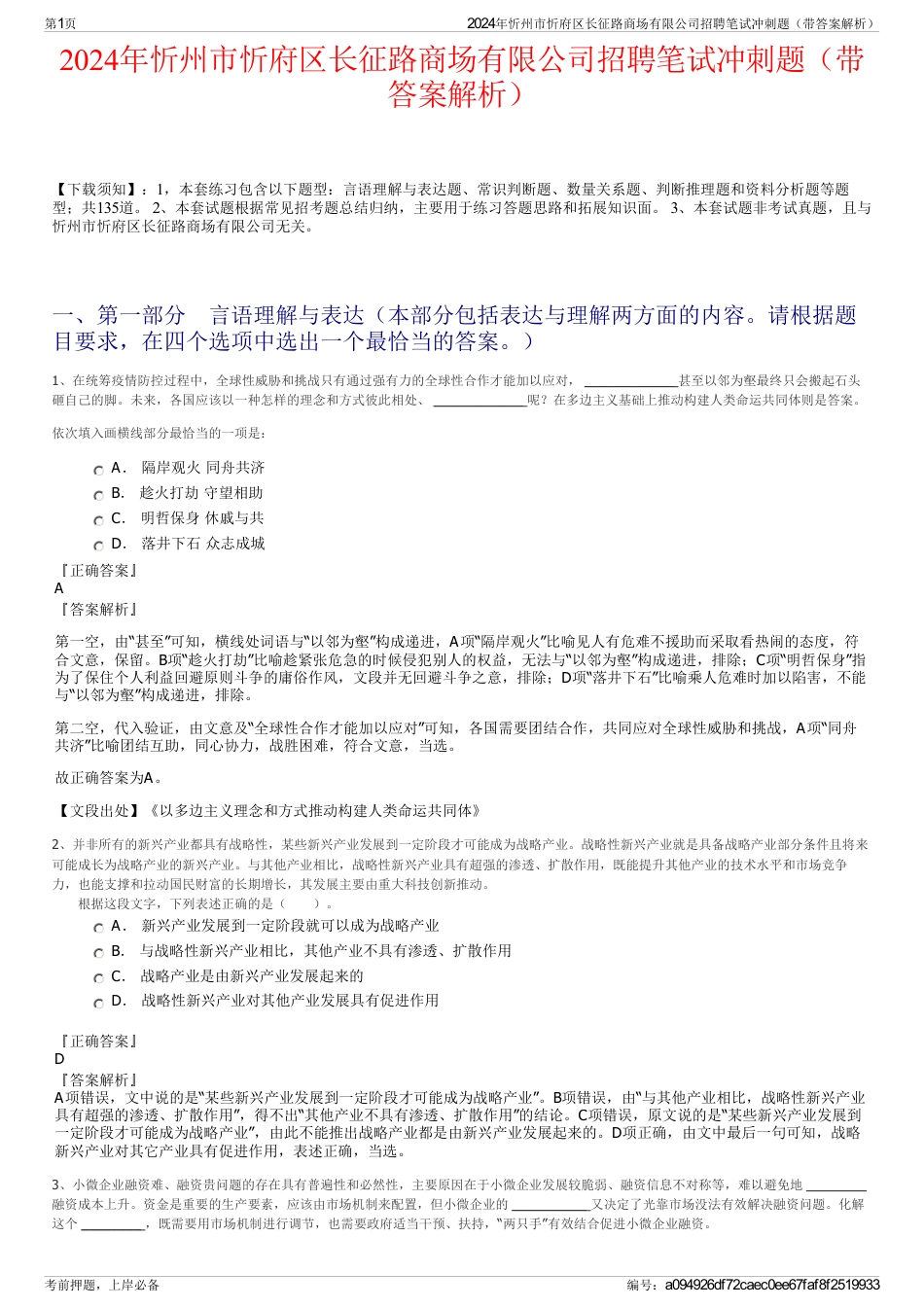 2024年忻州市忻府区长征路商场有限公司招聘笔试冲刺题（带答案解析）_第1页