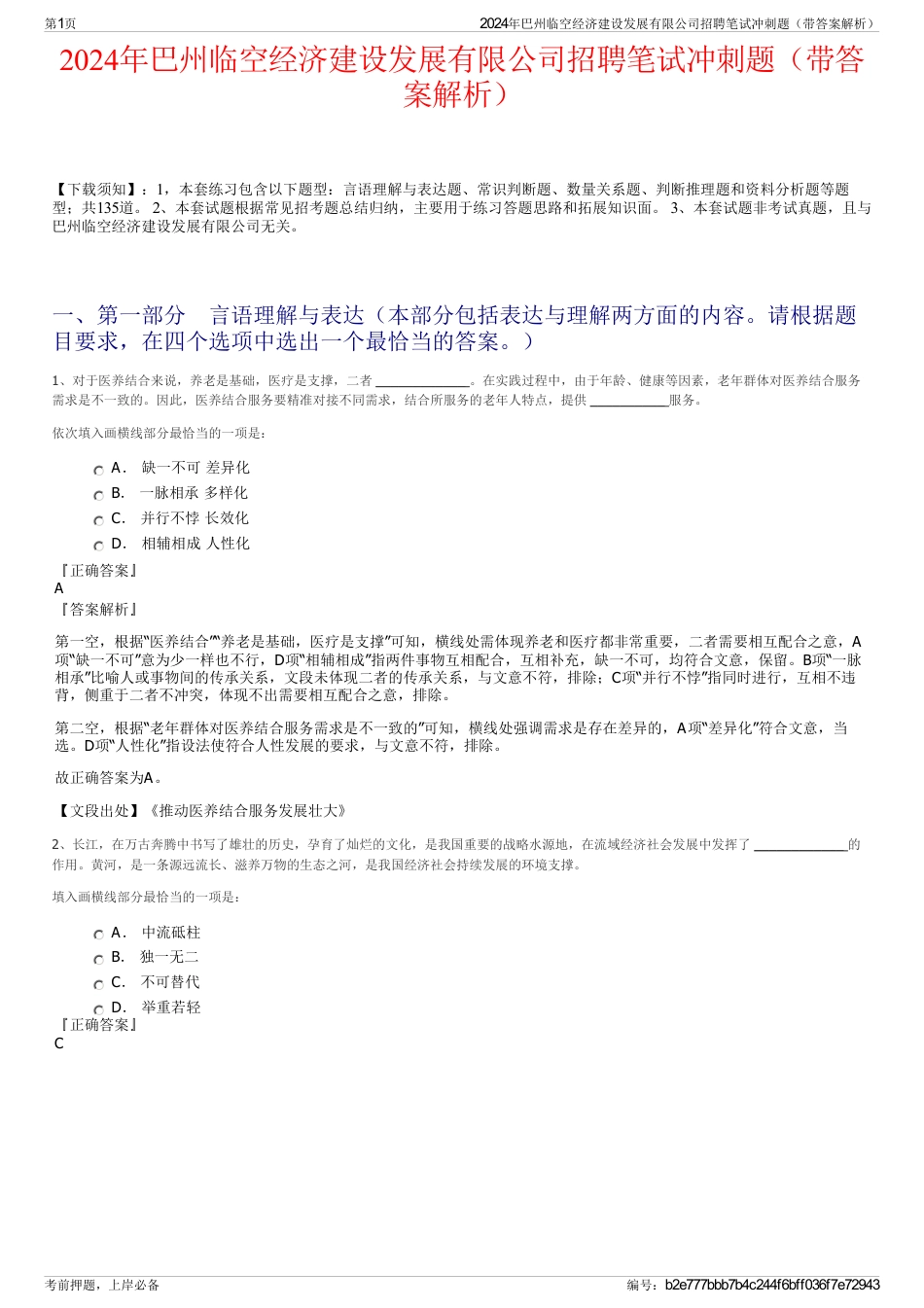 2024年巴州临空经济建设发展有限公司招聘笔试冲刺题（带答案解析）_第1页