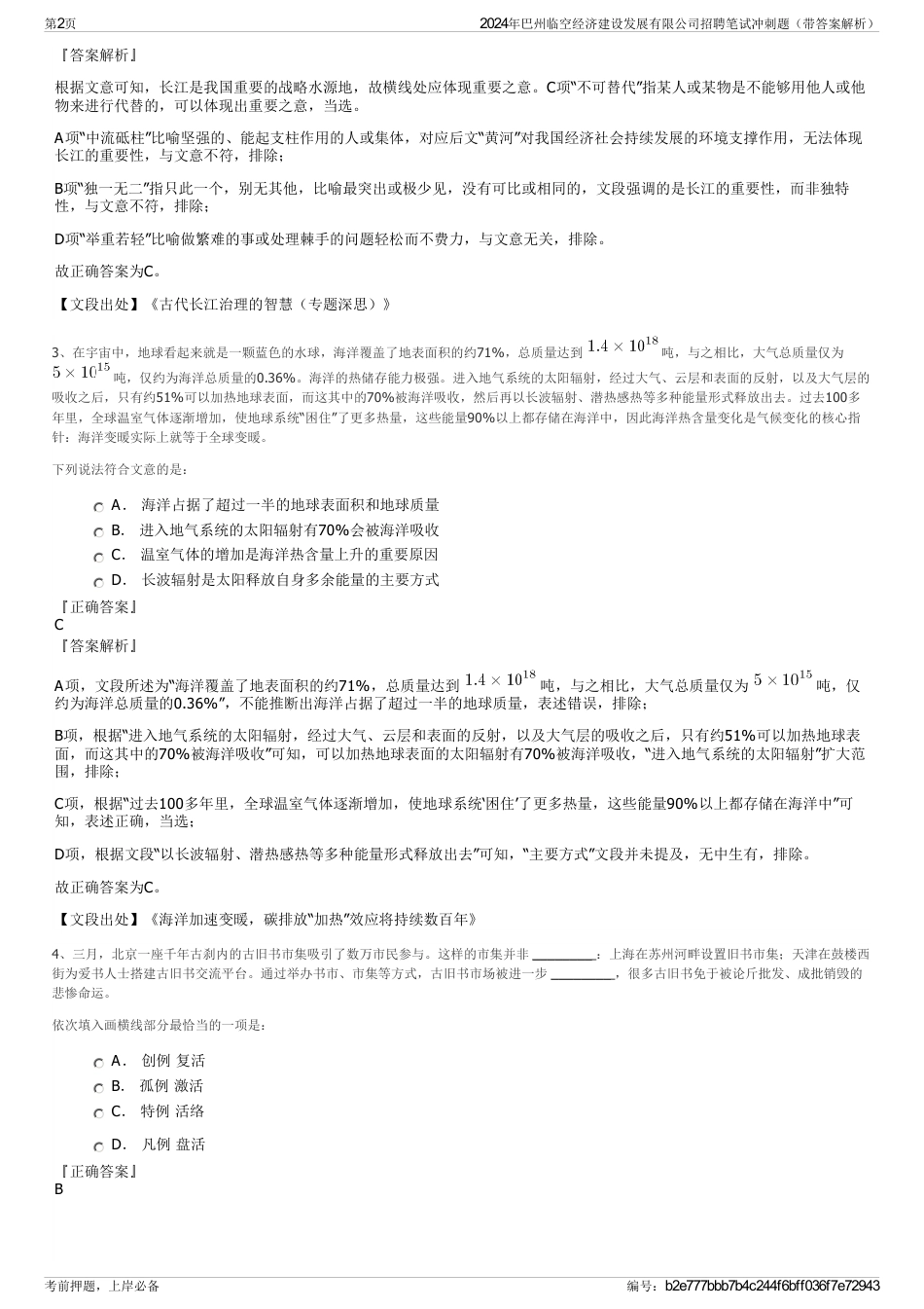 2024年巴州临空经济建设发展有限公司招聘笔试冲刺题（带答案解析）_第2页