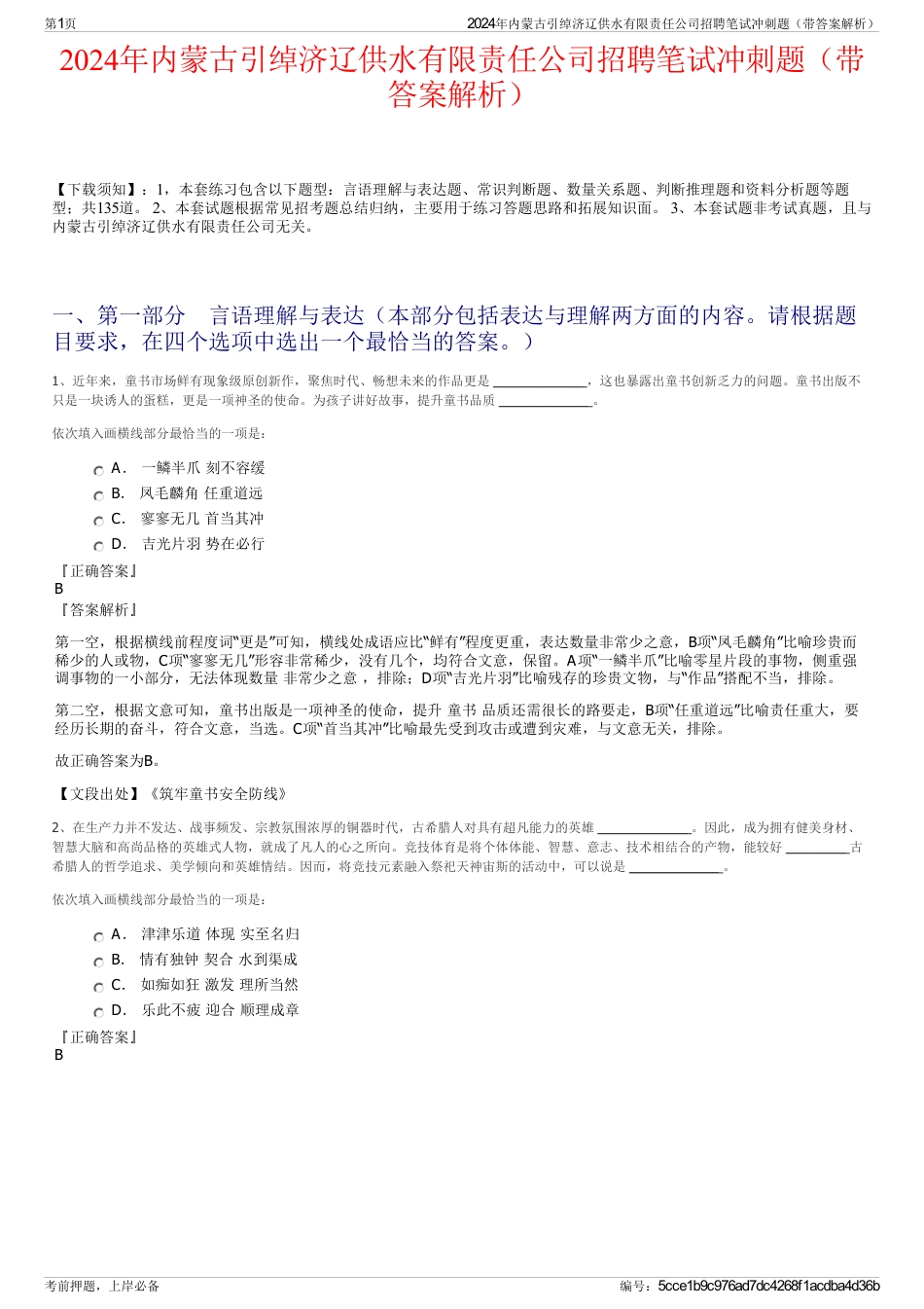 2024年内蒙古引绰济辽供水有限责任公司招聘笔试冲刺题（带答案解析）_第1页