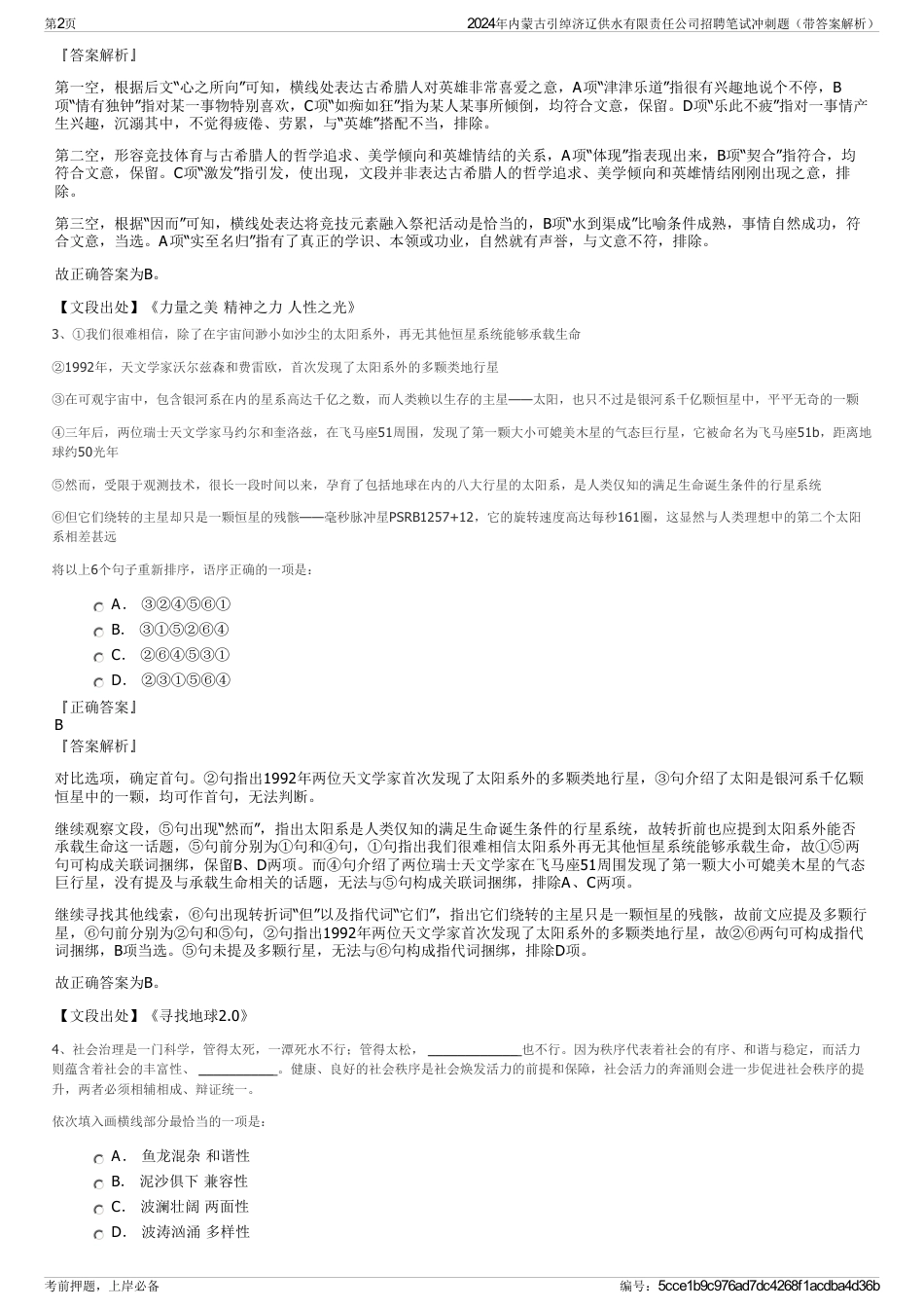 2024年内蒙古引绰济辽供水有限责任公司招聘笔试冲刺题（带答案解析）_第2页