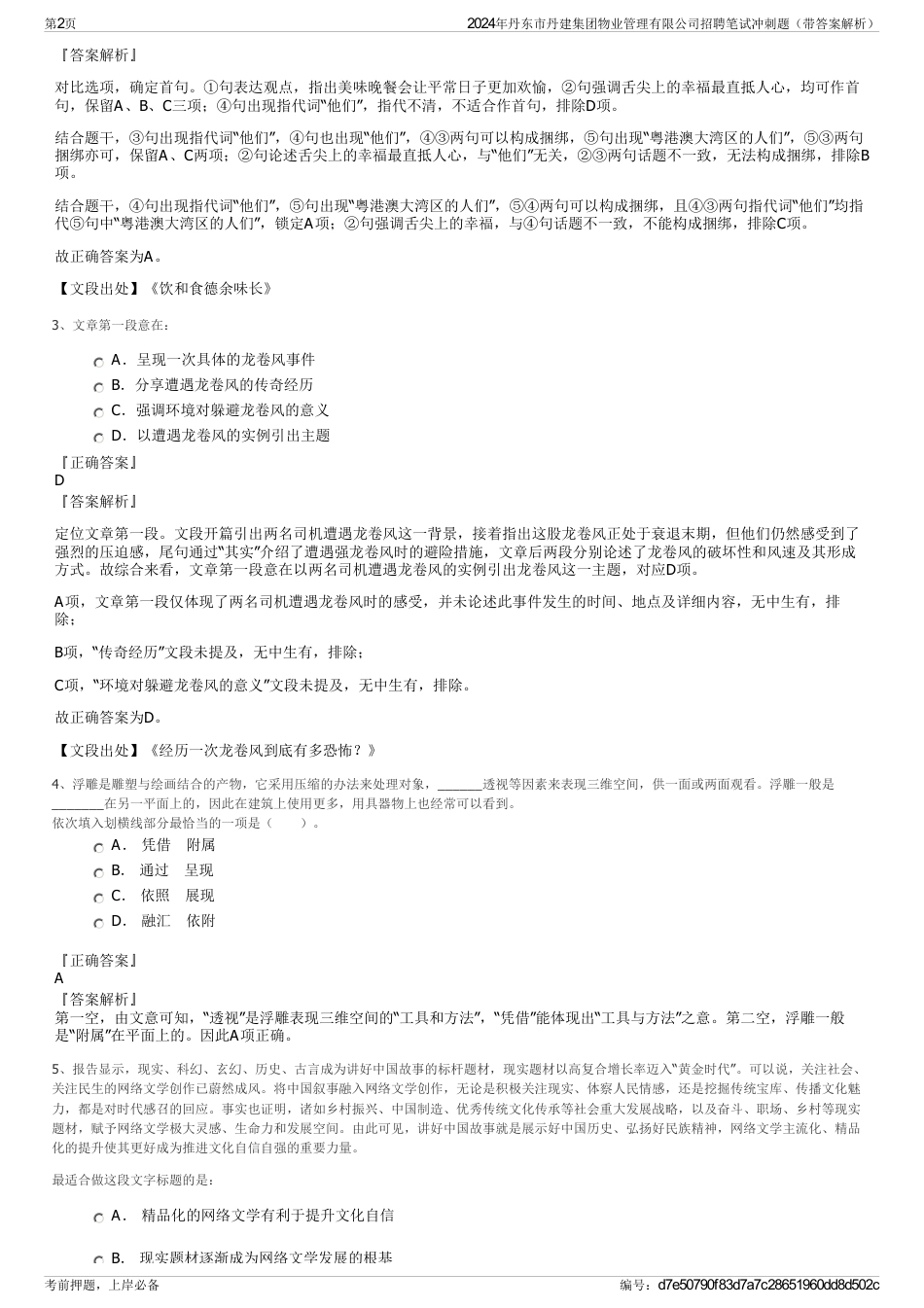 2024年丹东市丹建集团物业管理有限公司招聘笔试冲刺题（带答案解析）_第2页