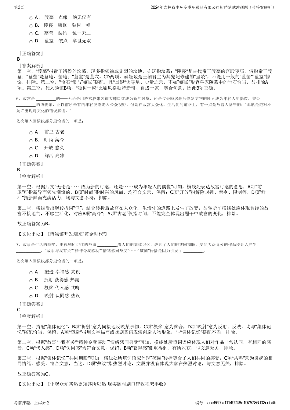 2024年吉林省中免空港免税品有限公司招聘笔试冲刺题（带答案解析）_第3页