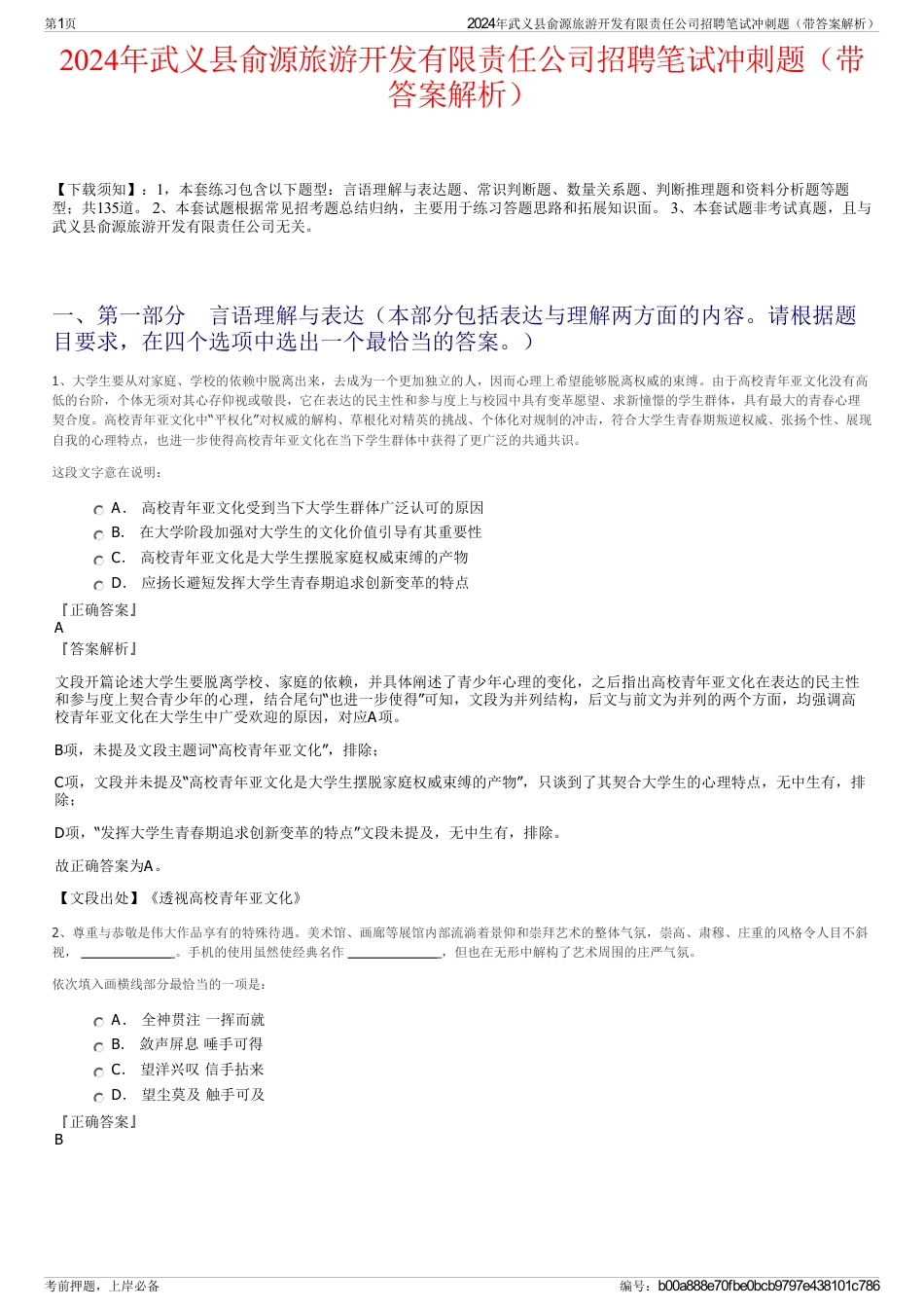 2024年武义县俞源旅游开发有限责任公司招聘笔试冲刺题（带答案解析）_第1页
