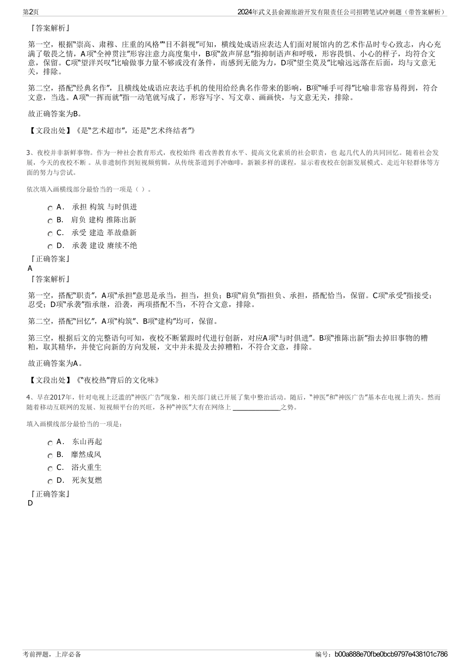 2024年武义县俞源旅游开发有限责任公司招聘笔试冲刺题（带答案解析）_第2页