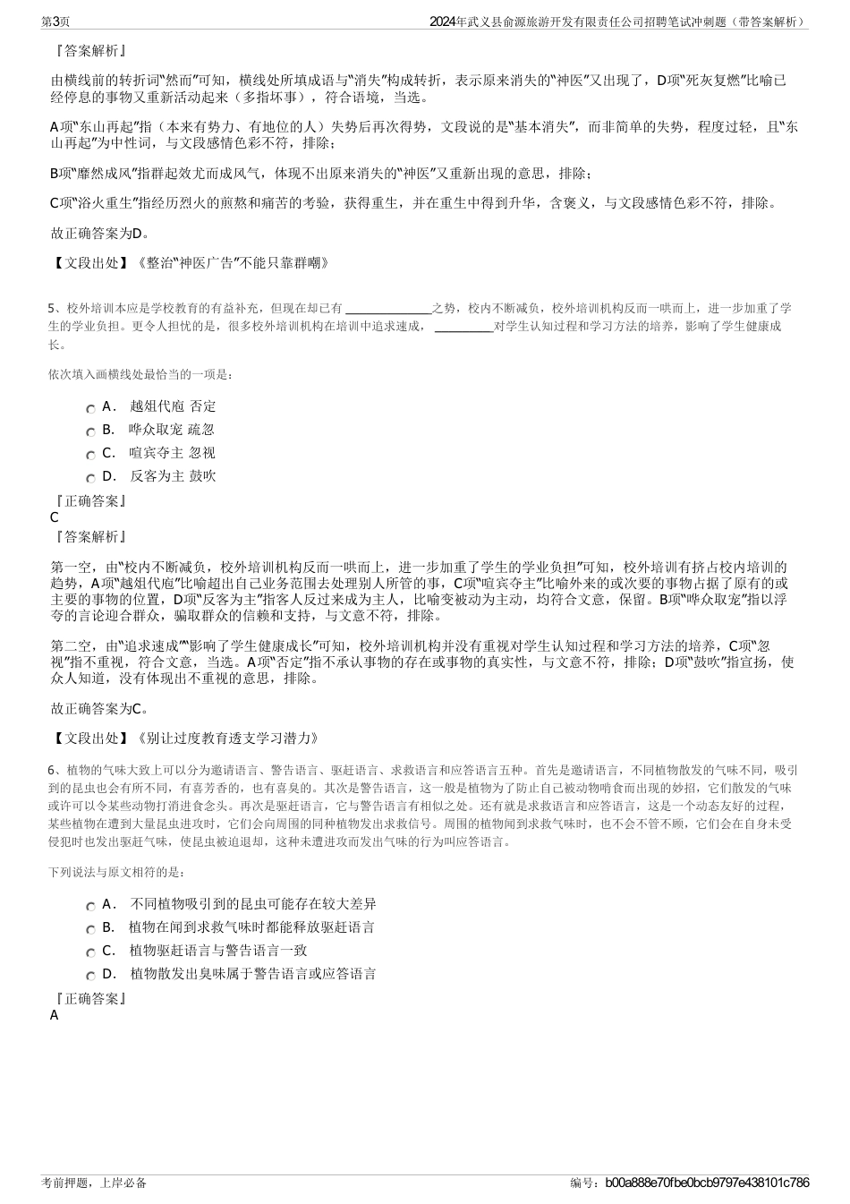 2024年武义县俞源旅游开发有限责任公司招聘笔试冲刺题（带答案解析）_第3页