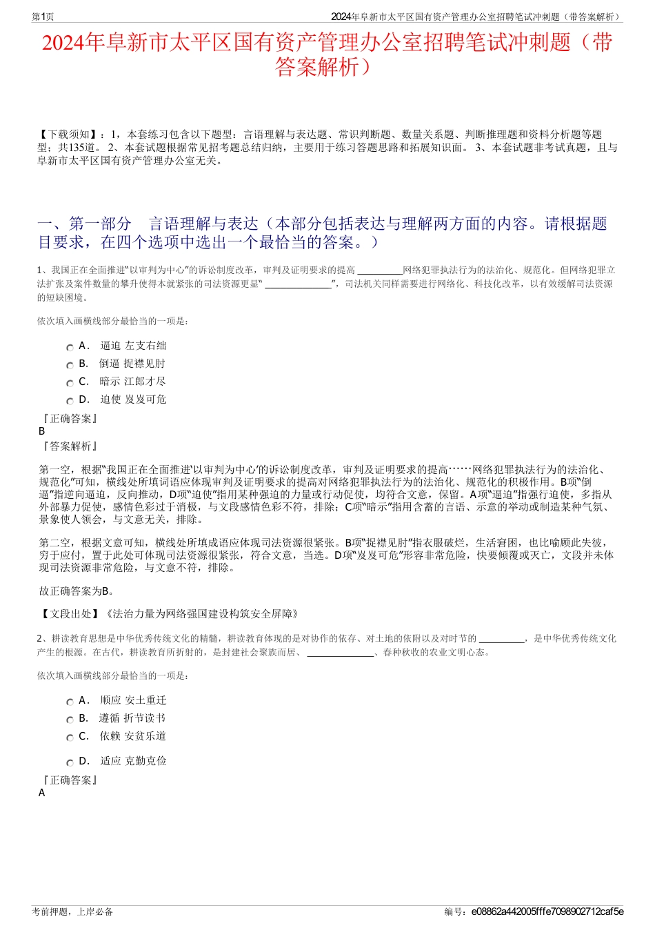 2024年阜新市太平区国有资产管理办公室招聘笔试冲刺题（带答案解析）_第1页