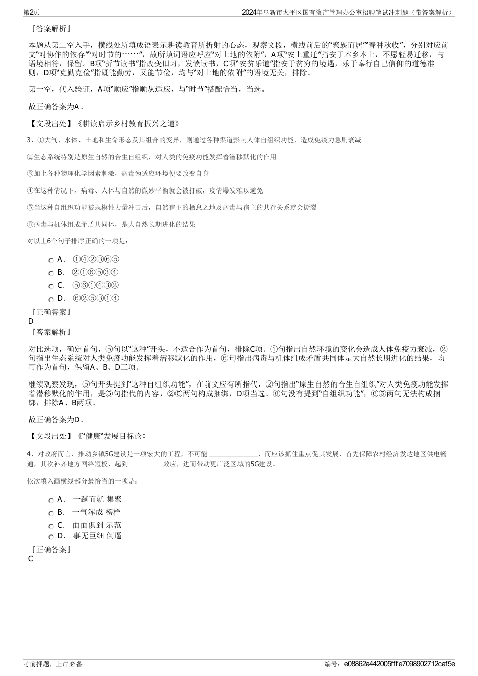 2024年阜新市太平区国有资产管理办公室招聘笔试冲刺题（带答案解析）_第2页