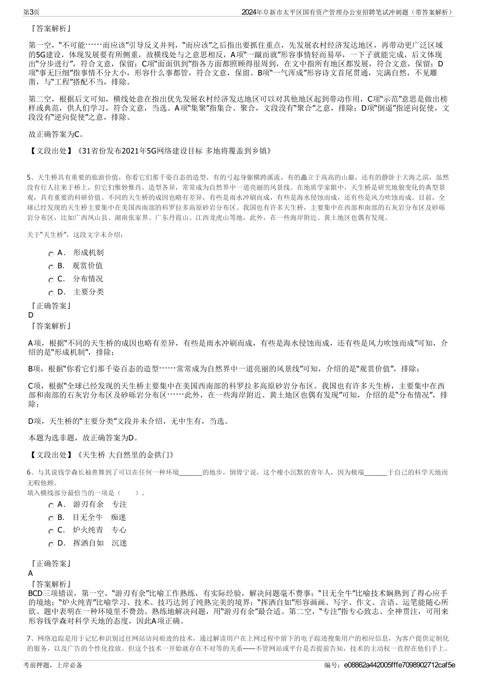 2024年阜新市太平区国有资产管理办公室招聘笔试冲刺题（带答案解析）_第3页