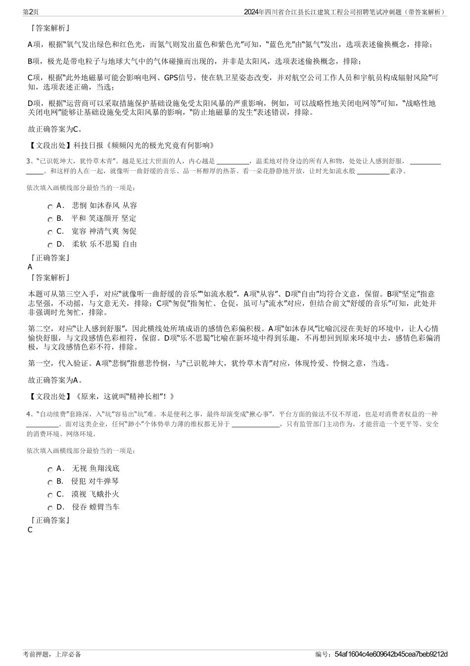 2024年四川省合江县长江建筑工程公司招聘笔试冲刺题（带答案解析）_第2页