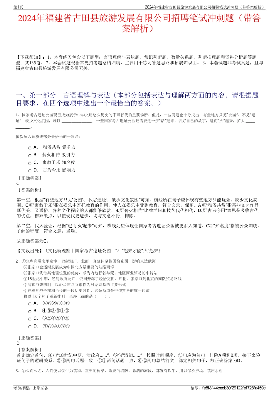 2024年福建省古田县旅游发展有限公司招聘笔试冲刺题（带答案解析）_第1页