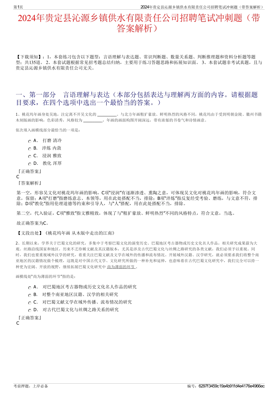 2024年贵定县沁源乡镇供水有限责任公司招聘笔试冲刺题（带答案解析）_第1页