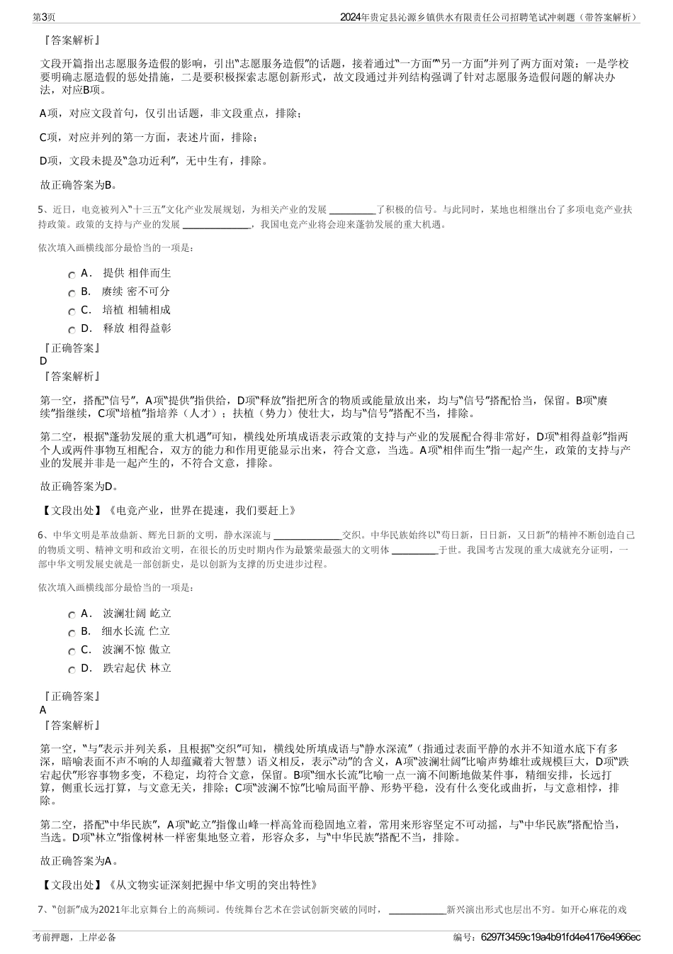 2024年贵定县沁源乡镇供水有限责任公司招聘笔试冲刺题（带答案解析）_第3页