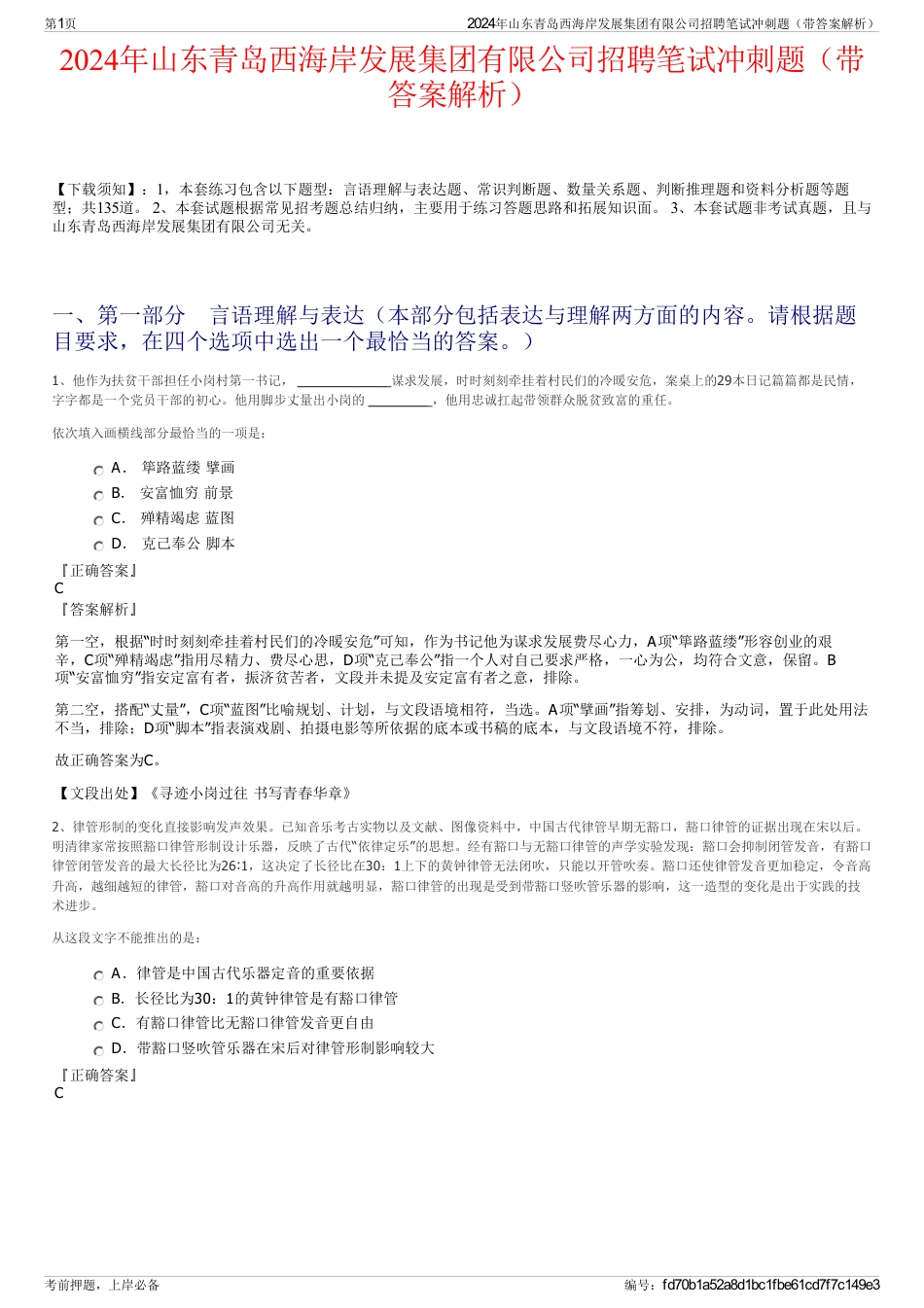 2024年山东青岛西海岸发展集团有限公司招聘笔试冲刺题（带答案解析）_第1页