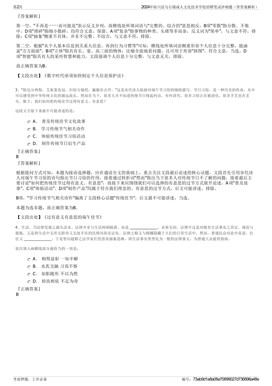 2024年陆川县乌石镇成人文化技术学校招聘笔试冲刺题（带答案解析）_第2页